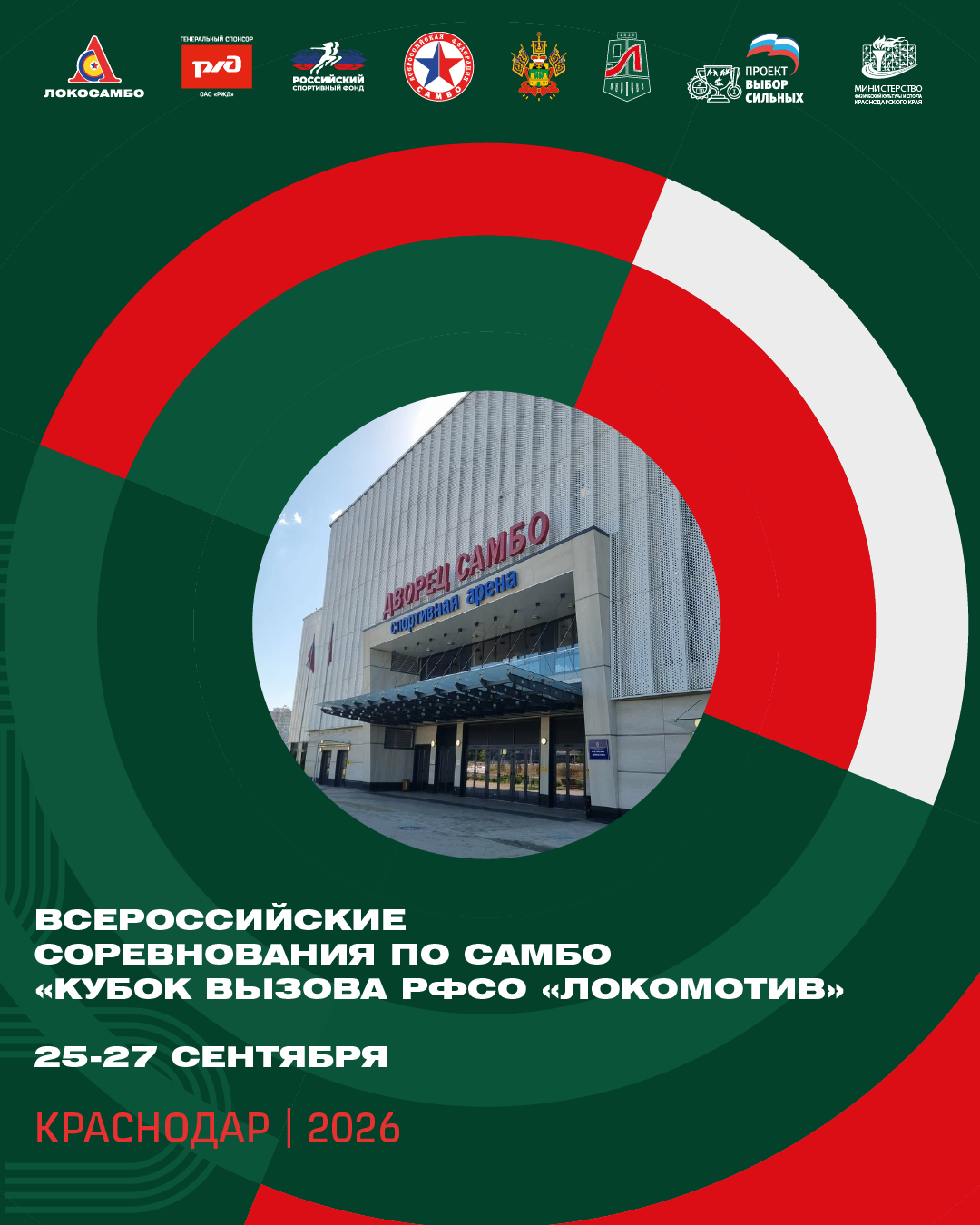 Афиша: Всероссийские соревнований по самбо
