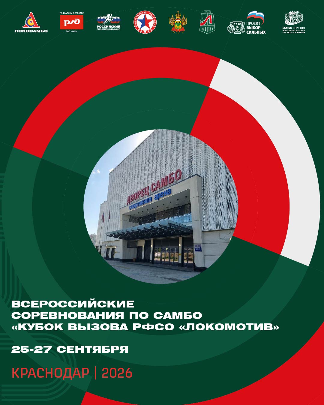 Афиша: Всероссийские соревнований по самбо
