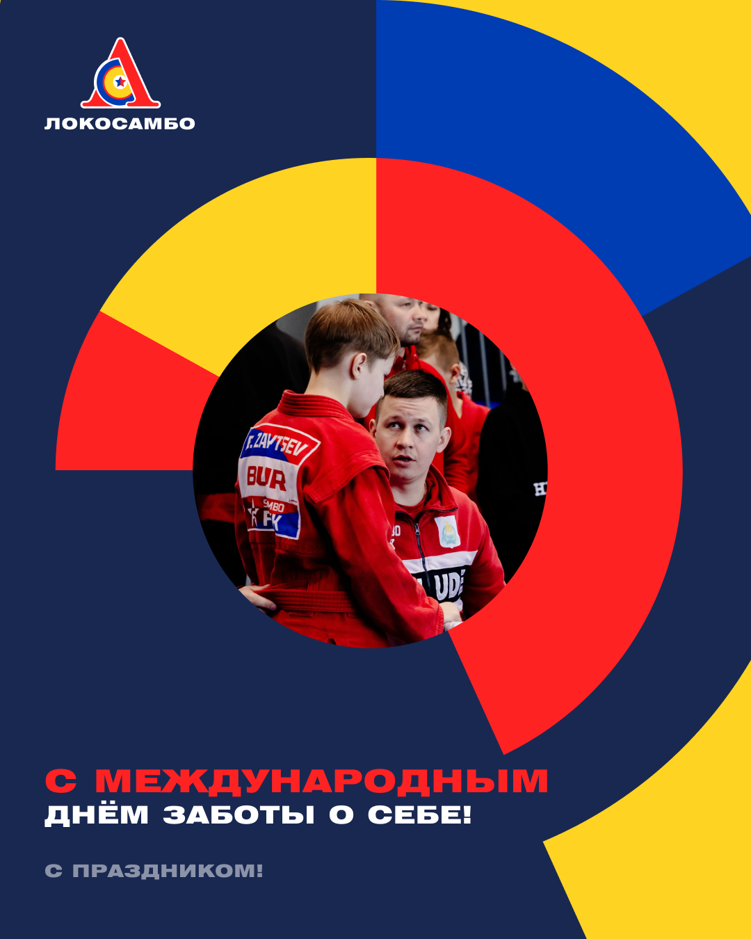 С Международным днём заботы о себе!
