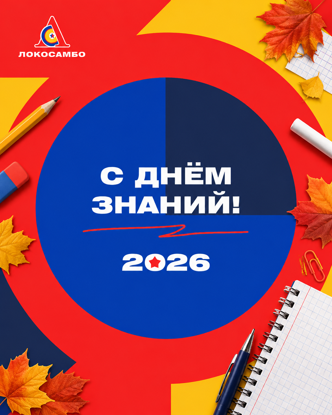 В новый учебный год с новыми целями!
