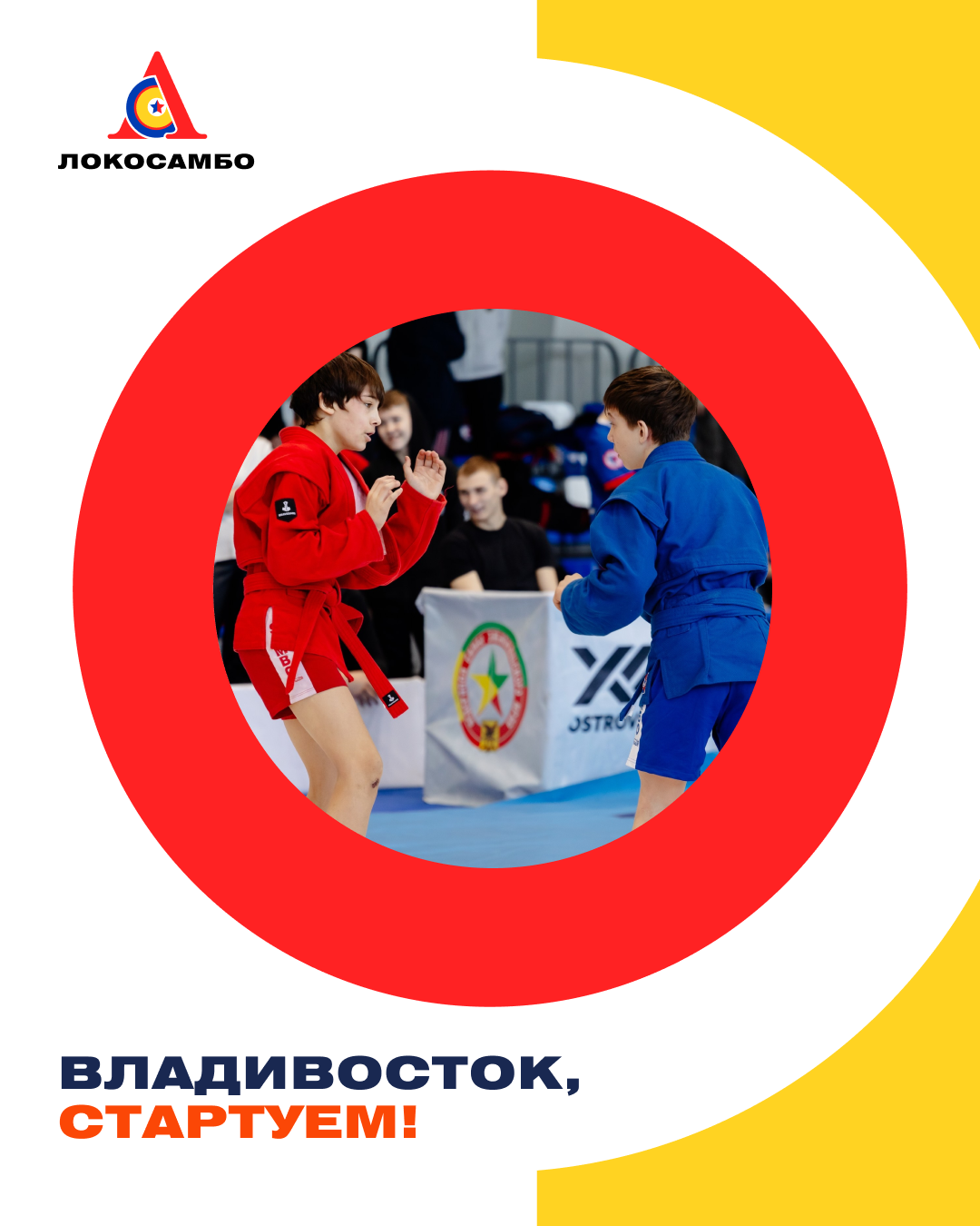 Локосамбо стартует во Владивостоке!