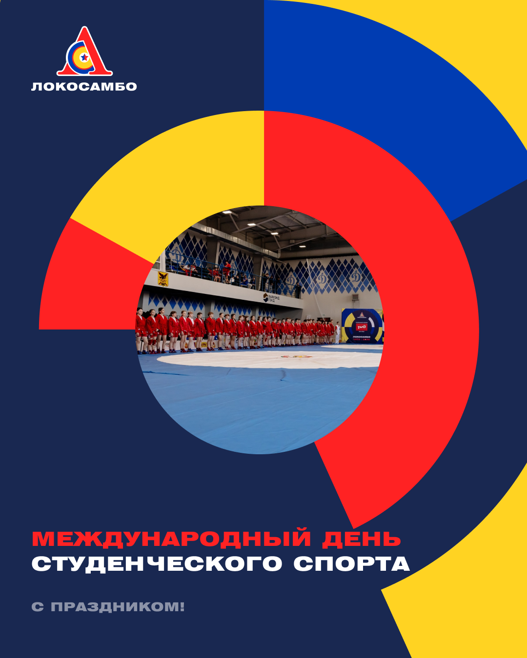С Международным днём студенческого спорта!